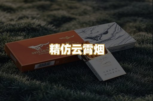 精仿云霄烟